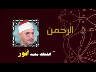 Video herunterladen: القران الكريم بصوت الشيخ الشحات محمد انور| سورة الرحمن