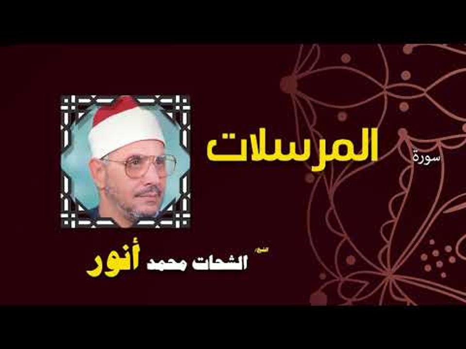 القران الكريم بصوت الشيخ الشحات محمد انور| سورة المرسلات