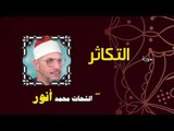 القران الكريم بصوت الشيخ الشحات محمد انور| سورة التكاثر