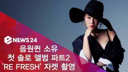 소유 'RE FRESH' 자켓 촬영, '큐트+섹시+러블리' 다양한 매력