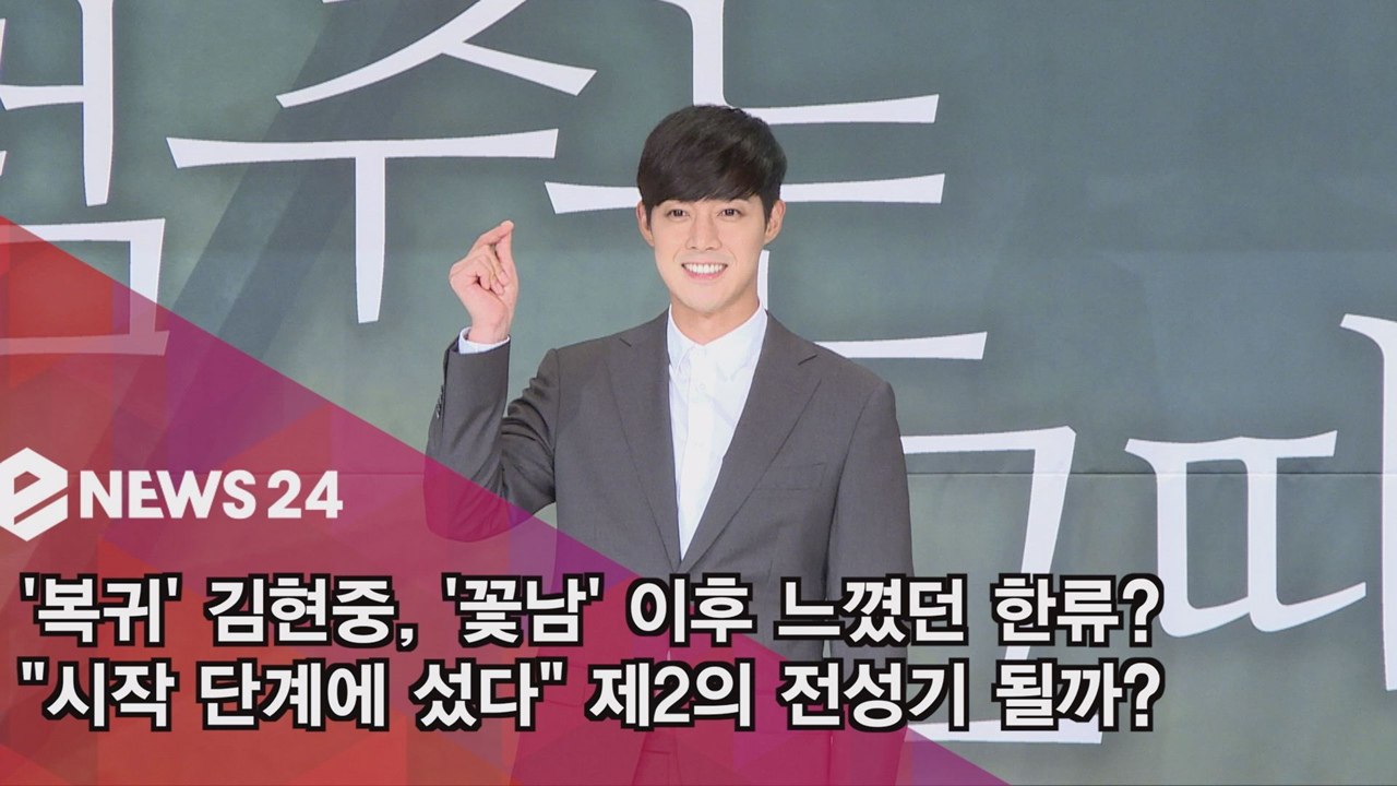 '복귀' 김현중, '꽃남' 이후 제2의 전성기 될까? "시작 단계에 섰다"