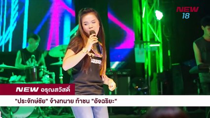 นิวอรุณสวัสดิ์ |ช่วงที่ 1| 25ต.ค.61| NEW18