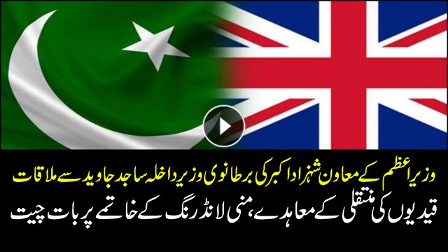 Special Assistant to Prime Minister on Accountability Shahzad Akbar meets Interior Minister UK Sajid Javed
