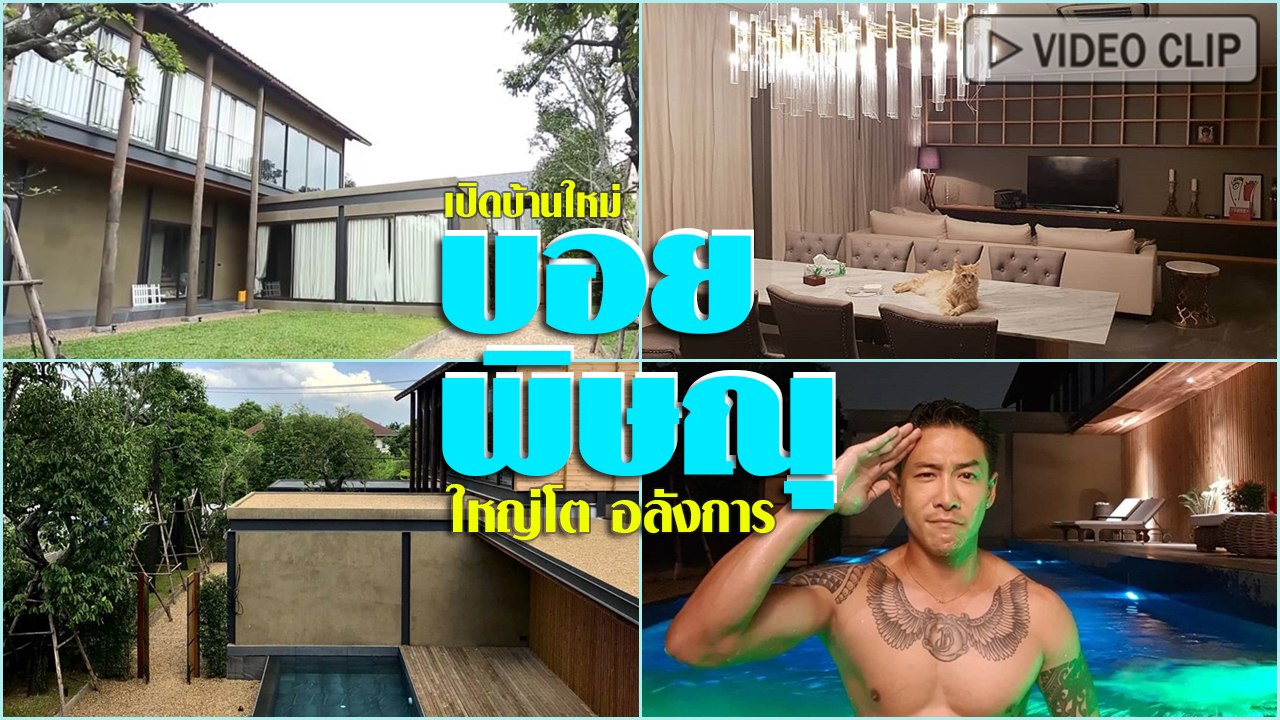 เปิดบ้าน บอย พิษณุ หลังใหม่ ร่มรื่น ใหญ่โต สร้างเป็นของขวัญให้แม่จากน้ำพักน้ำแรง