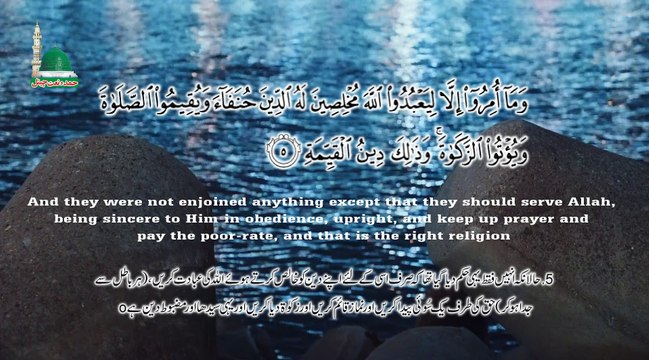 Surat Al-Bayyinah 98 سورة البينة With Urdu & English Translation HD