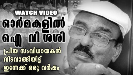 ഐ വി ശശിയുടെ ഓര്‍മ്മകള്‍ക്ക് ഒരു വയസ്സ് | FilmiBeat Malayalam