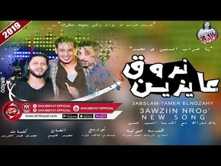 تامر النزهى - محمد عبسلام - السيد حسن اغنية عايزين نروق ( خراب لا يؤذى ولكن يجعلك محظوظا ) 2019