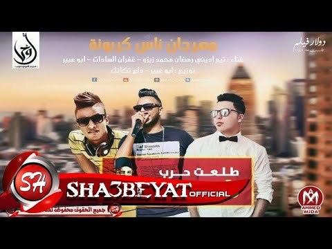 مهرجان ناس كربونة غناء تيم ادينى رمضان زيزو وسادات - ابو عبير 2017 حصريا على شعبيات