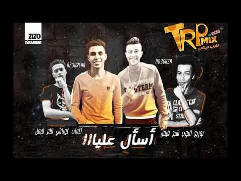 المهرجان اللي هيدغدغ الميوزيكلي. مهرجان اسأل عليا 2019 غناء أزعرينا - معجزة ( ايام العز جايه )