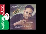 علي ســاجوري  /  جمال سحري  || أغنية سودانية جديدة   NEW 2017 ||