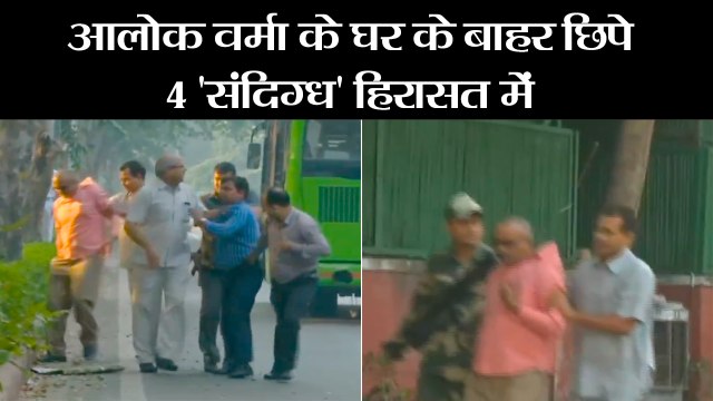 Four persons were detained outside the house of CBI Chief Alok Verma II आलोक वर्मा के घर के बाहर छिपे 4 'संदिग्ध' हिरासत में