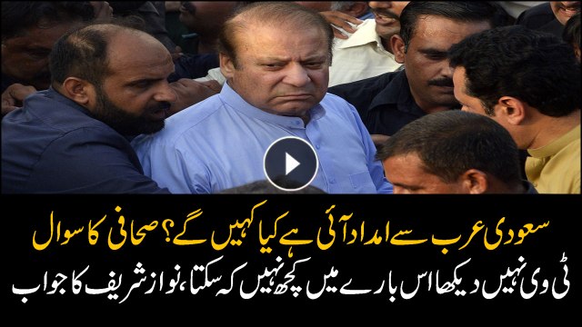 Nawaz refused to talk about Saudi Aid