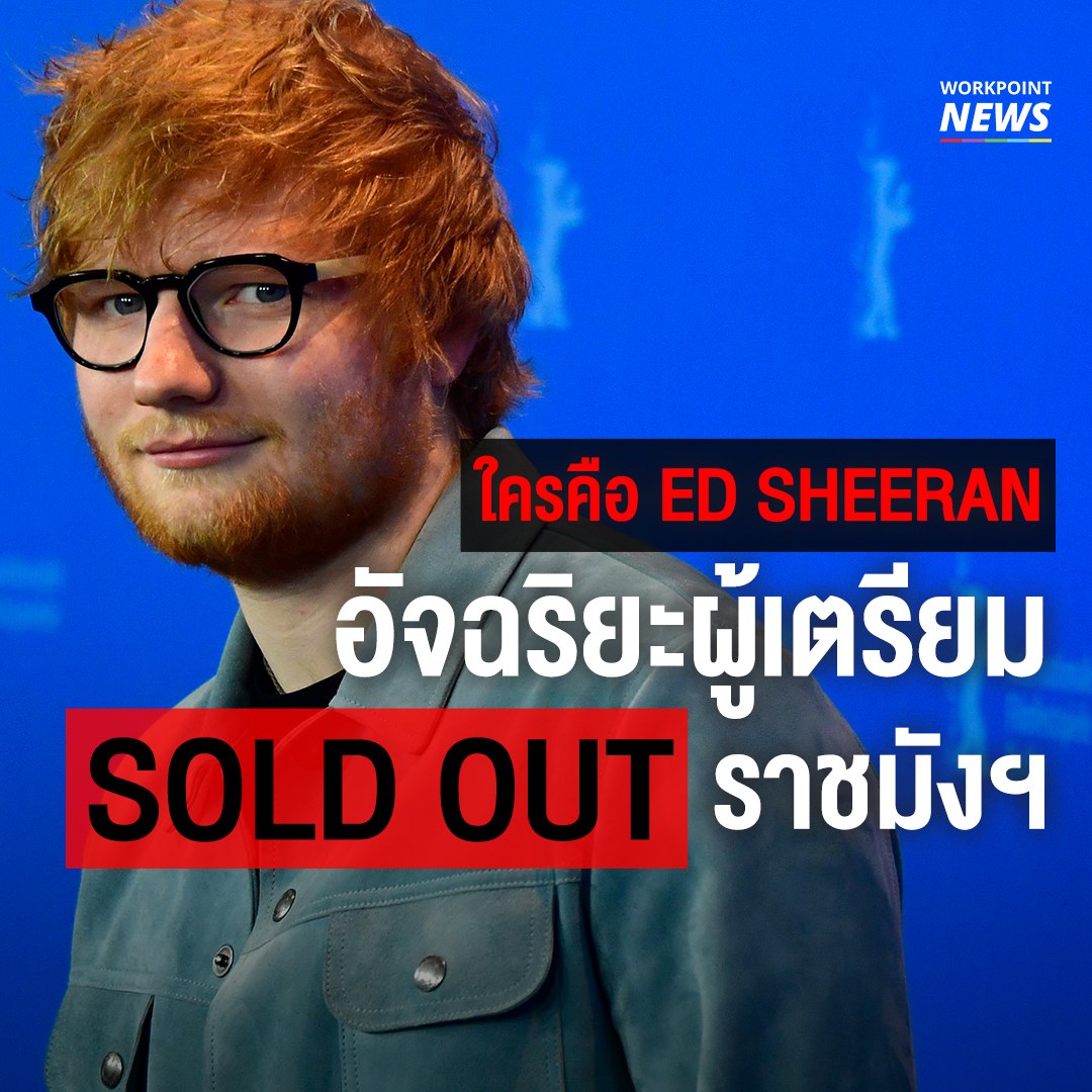 ED SHEERAN เตรียมทัวร์คอนเสิร์ต เยือนไทยรอบ 2