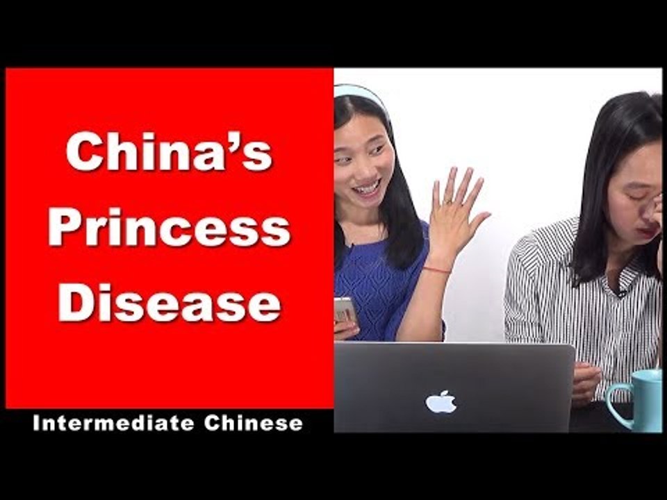 China's Princess Disease - Intermediate Chinese - Chinese Conversation - HSK 3 - HSK 4 - HSK 5