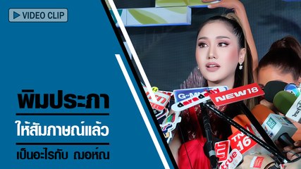 พิมประภา เปิดใจเป็นอะไรกับฌอห์ณ