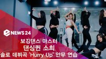 '보깅댄스 마스터' 댄싱퀸 소희 'Hurry Up' 안무 연습 영상