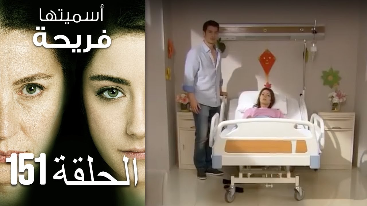 Asmeituha Fariha اسميتها فريحة الحلقة 151