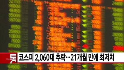 [YTN 실시간뉴스] 코스피 2,060대 추락...21개월 만에 최저치 / YTN