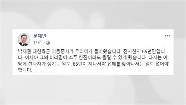 문재인 대통령 다시는 이 땅에 전사자 없어야 / YTN