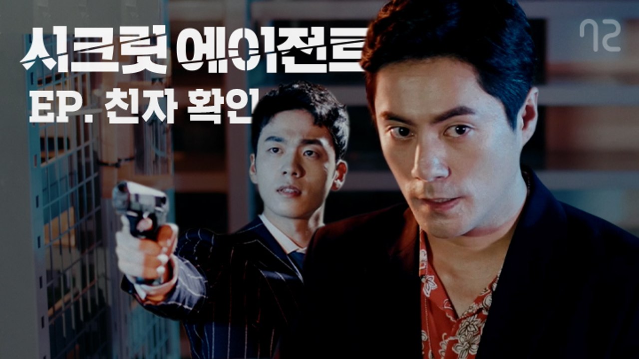 [시크릿 에이전트 EP3]악당은 꼭 죽기 전에 충격적인 말을 한다.