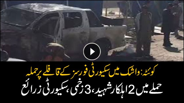2 security personnel martyred, 3 injured in Washk Quetta attack
