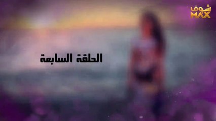مسلسل دلع بنات الحلقة 7 HD