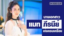 ประวัติ แมท ภีรนีย์ กับ 8 เรื่องน่าสนใจของนางเอกสาวมากความสามารถ