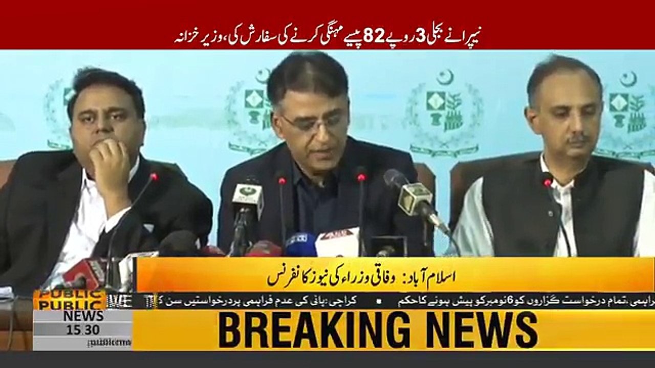 Finance Minister Asad Umar press conference on Electricity prices _ 25th October 2018