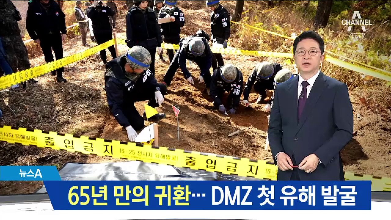 65년 만의 귀환…DMZ서 국군 전사자 유해 첫 수습