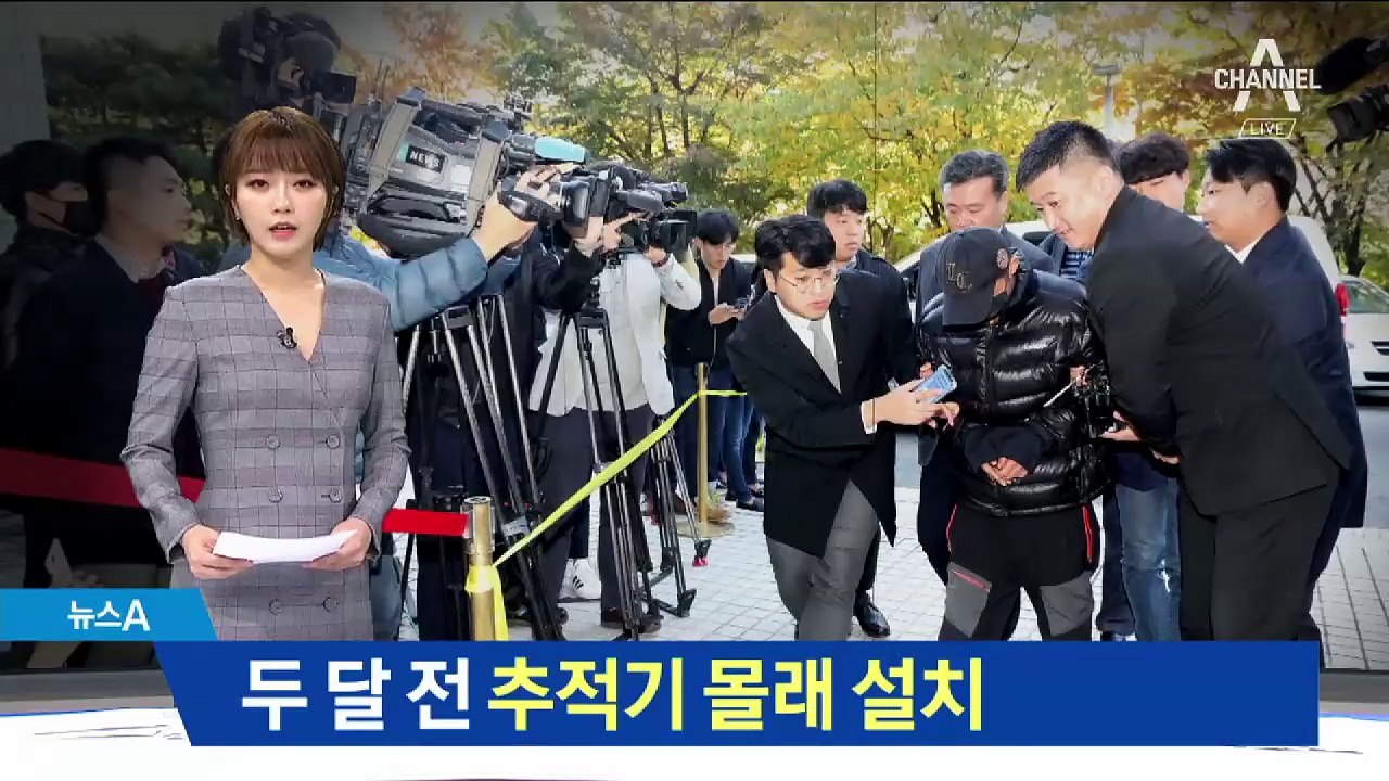 전처 살해 피의자, 두 달 전 위치 추적기 몰래 설치
