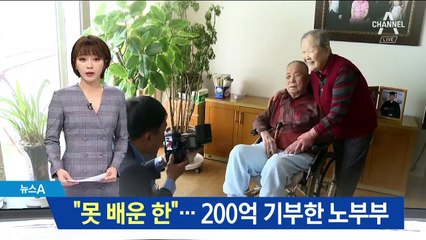 “못 배운 게 평생의 한”…노부부, 고려대 재단에 200억 기부