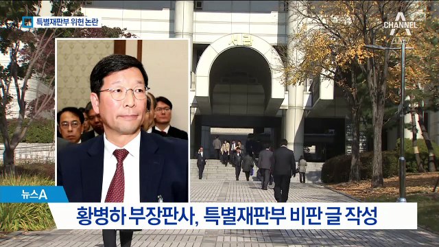 ‘특별재판부, 위헌 소지’ 논란…법조계 엇갈린 시각