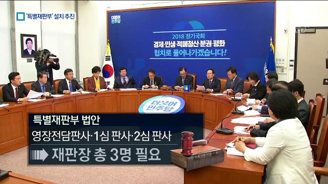 ‘사법농단’ 특별재판부 설치 추진…한국당 반대에 난항