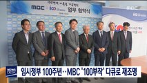 임시정부 100주년‥MBC '100부작' 다큐로 재조명