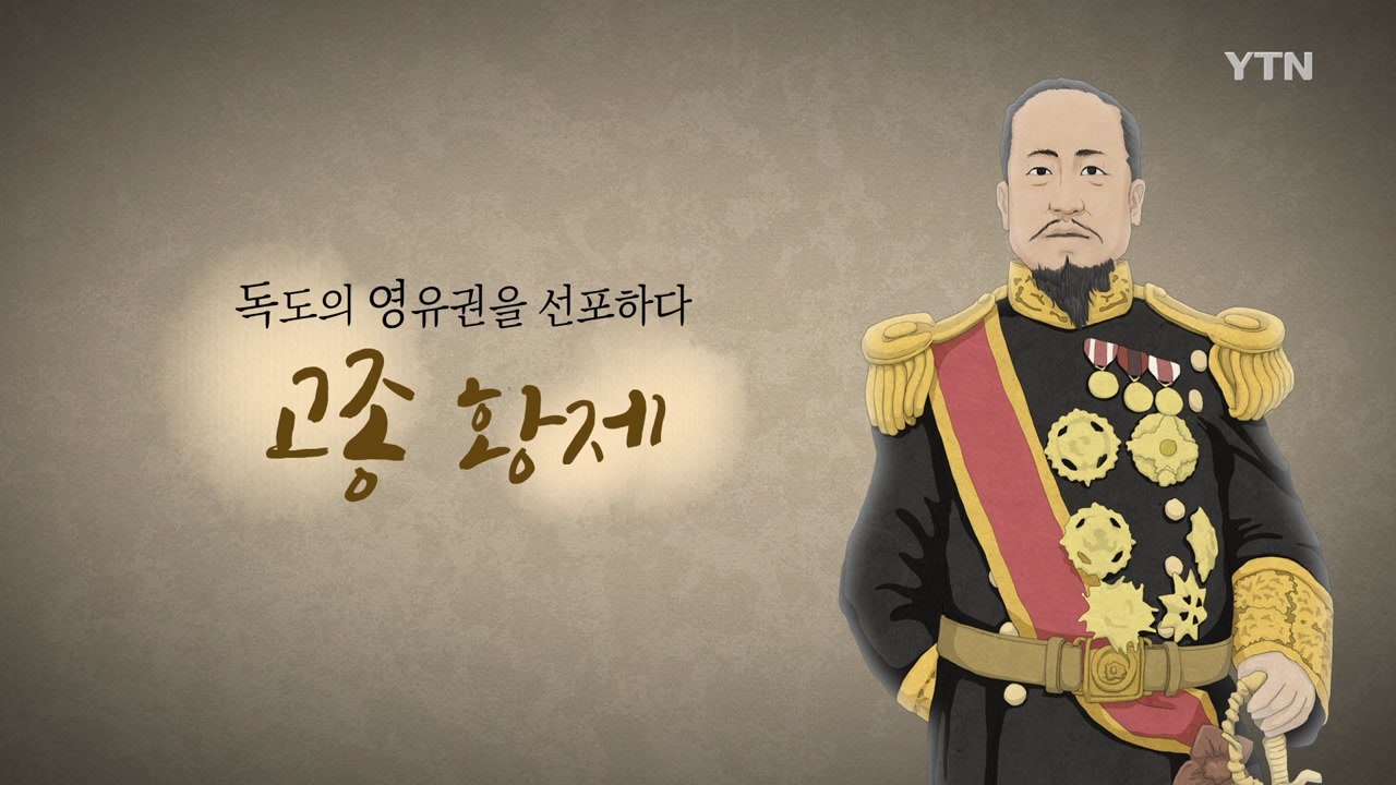 [YTN 기획특집] 대한민국 독도 인물사전 3부: 고종 / YTN