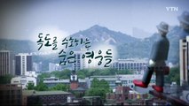 [YTN 기획특집] 대한민국 독도 인물사전 4부 : 독도의 숨은 영웅들 / YTN