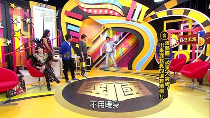演藝圈一招男大突破！出來混我真的還有別招！！ 20130114 國光幫幫忙[經典回顧]