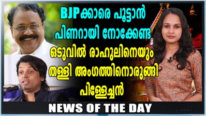 ഒടുവിൽ BJPയും രാഹുലിനെ തള്ളി | News Of The Day | Oneindia Malayalam
