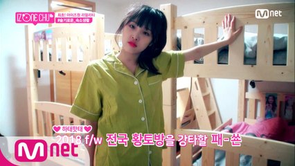 [1회] '순도 100%' 우리즈원 숙소 생활 ★최초 공개★