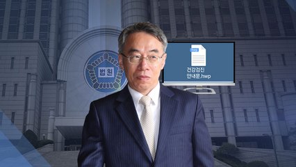 [단독] '건강검진.hwp', 알고보니 '전교조 불법화' 소송 문건 / YTN