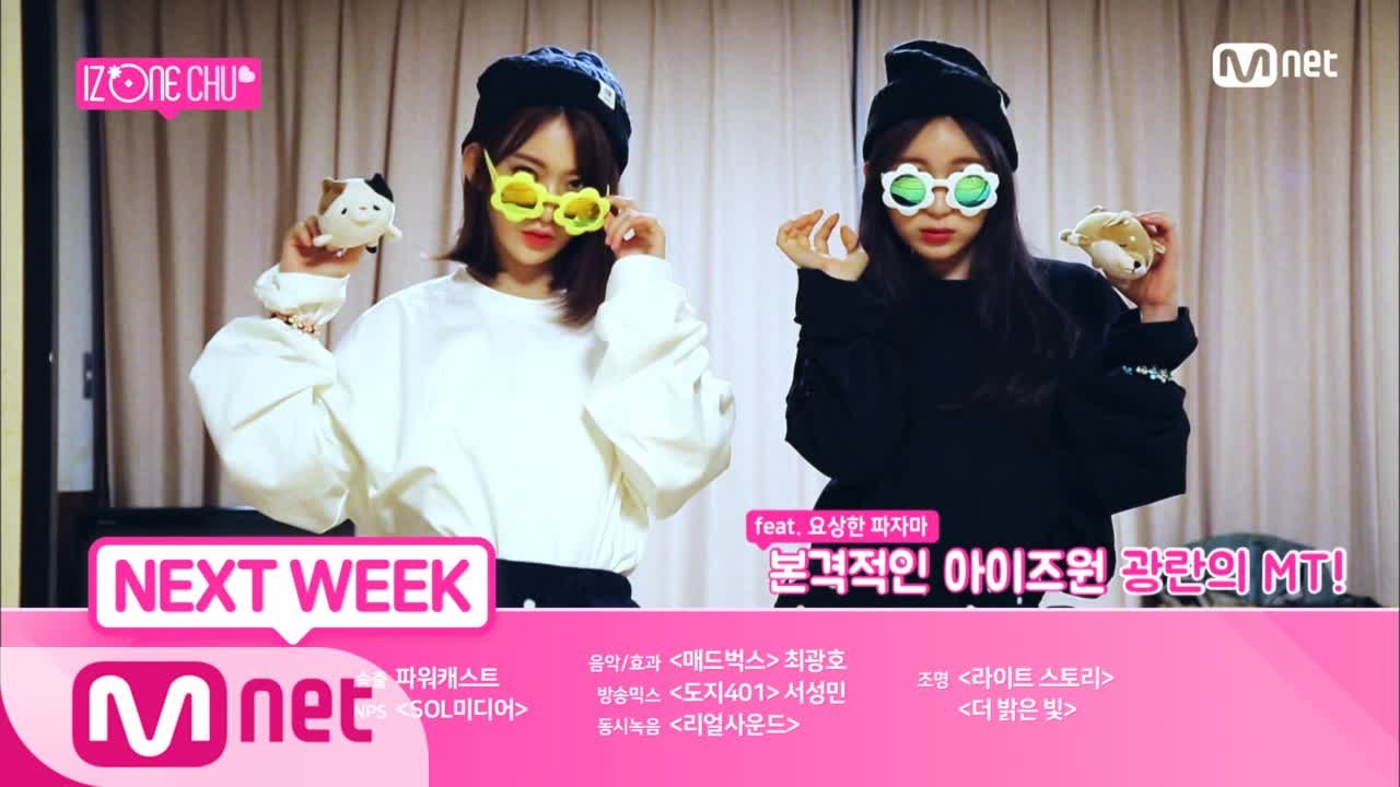 [NEXT WEEK] '흥신흥왕' 아이즈원 MT와 'COLOR*IZ 쇼콘 비하인드'...