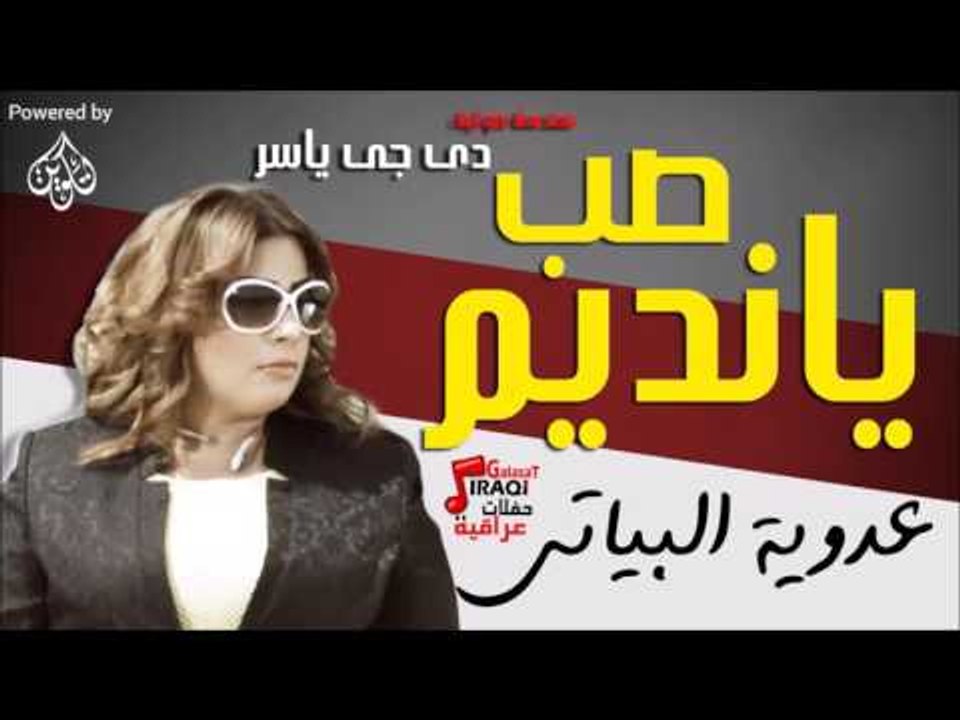عدوية البياتي  - موال ولعين - صب يانديم  | جلسات وحفلات عراقية 2016