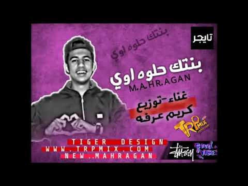 مهرجان بنتك حلوه اوي غناء وتوزيع كريم عرفه المه...
