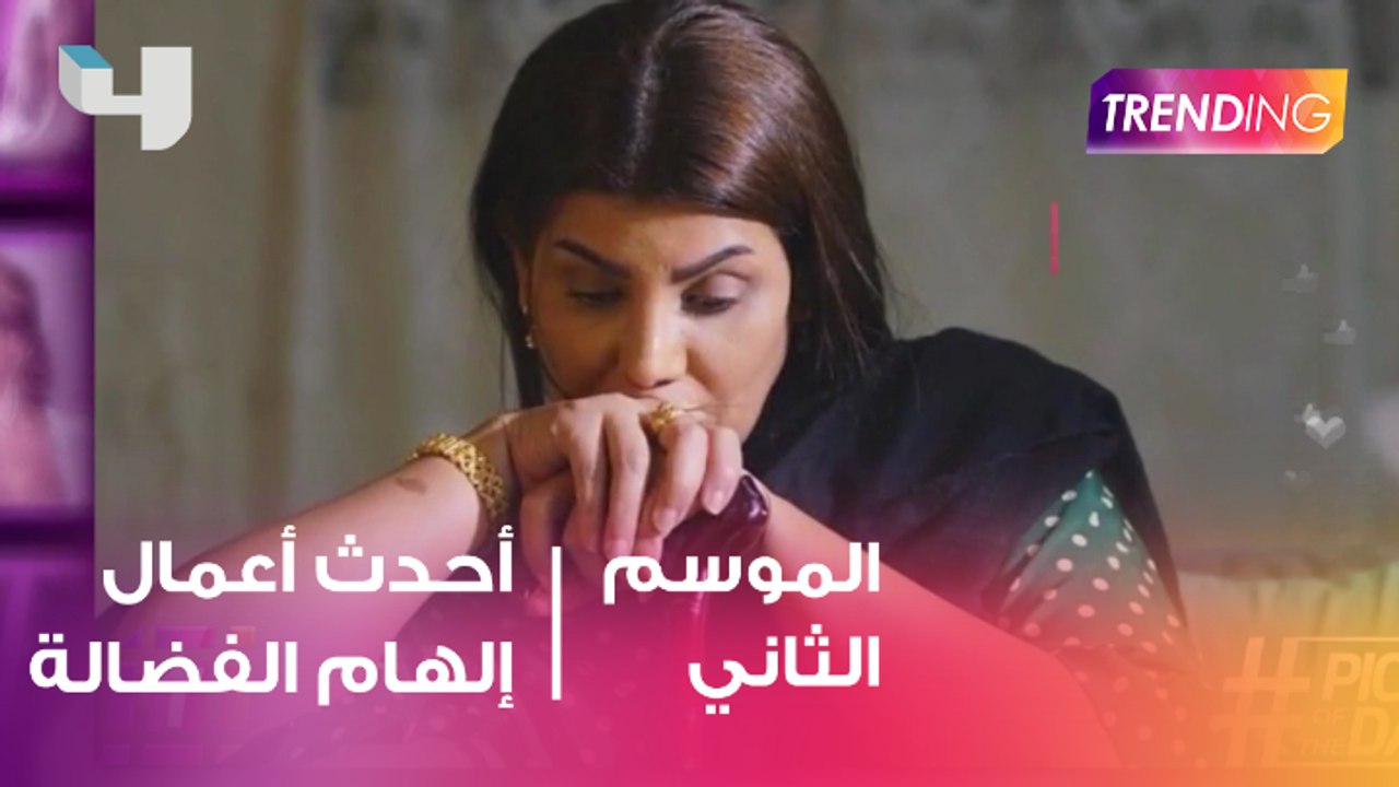 إلهام الفضالة تكشف عن كواليس أجدد أعمالها الفنية .. نشرة المشاهير على مواقع التواصل الاجتماعي