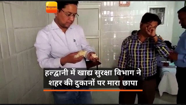 हल्द्वानी में खाद्य सुरक्षा विभाग ने शहर की दुकानों पर मारा छापा