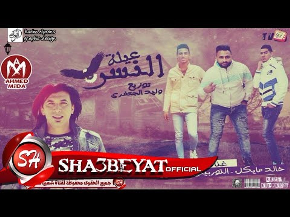 مهرجان عيلة النسر غناء خالد مايكل - التوربينى ...