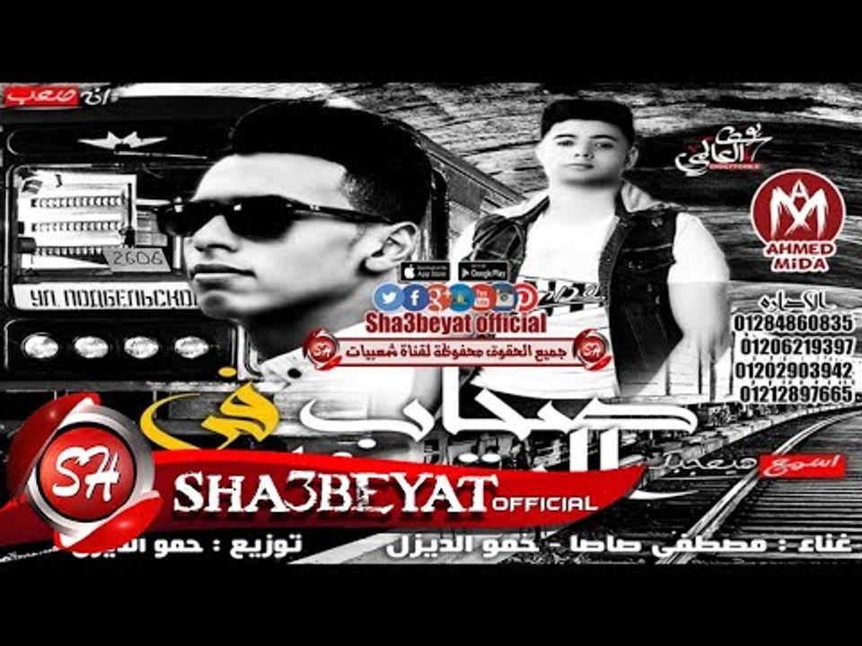 مهرجان صحاب فى البنزينة غناء مصطفى صاصا - حمو الديزل  2017 حصريا على شعبيات