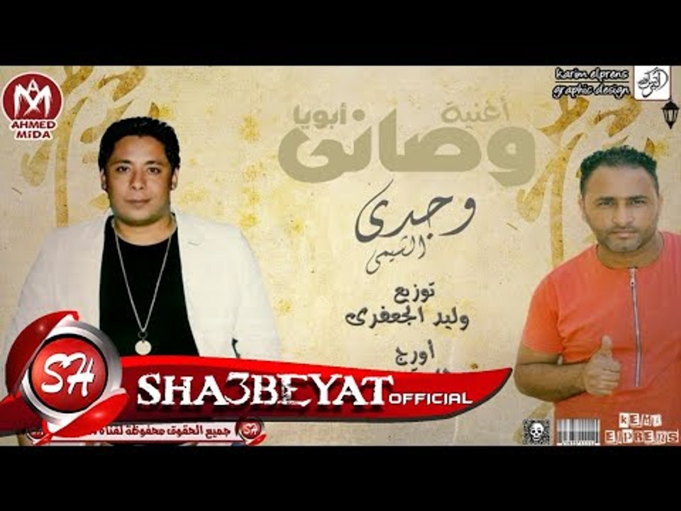 اغنية وصانى ابويا غناء وجدى الشيمى توزيع وليد ا...