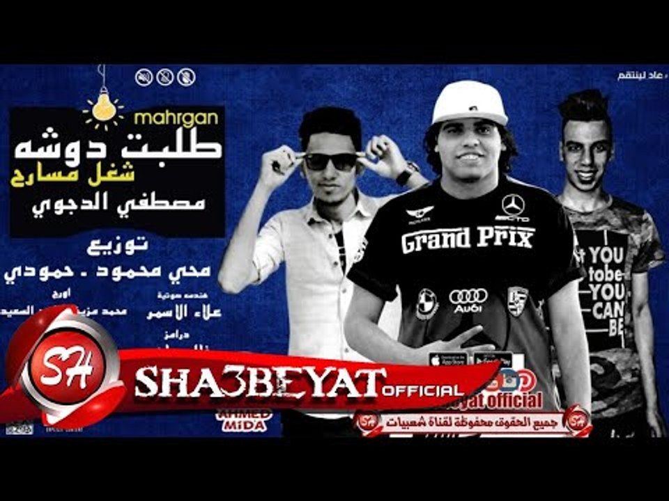 مهرجان طلبت دوشه غناء مصطفي الدجوى  توزيع محي م...