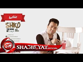 النجم شيكو البوم #عنابى قريبا بالاسواق برعاية قناة شعبيات 2017  Shiko #3naby Soon Album